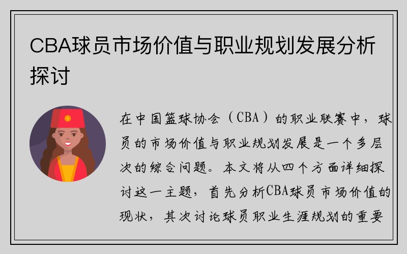 CBA球员市场价值与职业规划发展分析探讨