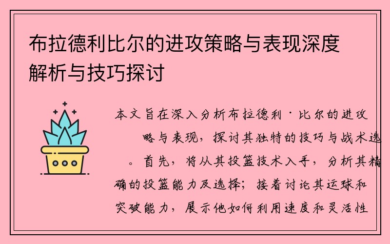 布拉德利比尔的进攻策略与表现深度解析与技巧探讨
