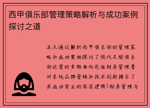 西甲俱乐部管理策略解析与成功案例探讨之道
