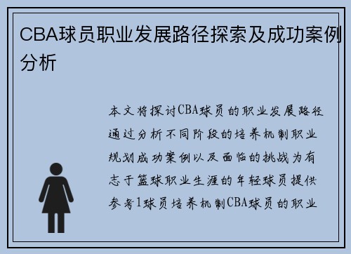 CBA球员职业发展路径探索及成功案例分析