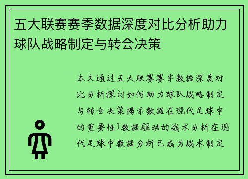 五大联赛赛季数据深度对比分析助力球队战略制定与转会决策