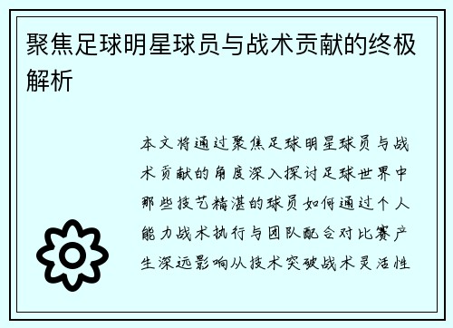 聚焦足球明星球员与战术贡献的终极解析