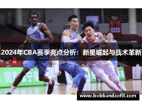 2024年CBA赛季亮点分析：新星崛起与战术革新
