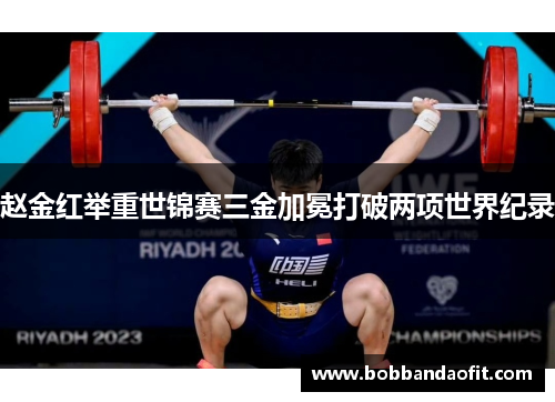 赵金红举重世锦赛三金加冕打破两项世界纪录