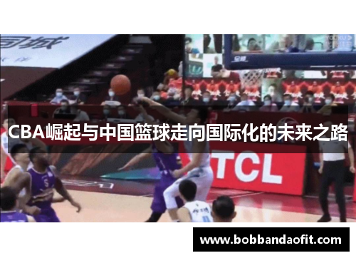 CBA崛起与中国篮球走向国际化的未来之路