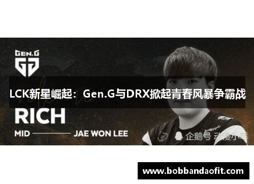 LCK新星崛起：Gen.G与DRX掀起青春风暴争霸战