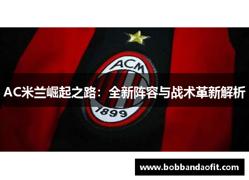 AC米兰崛起之路：全新阵容与战术革新解析