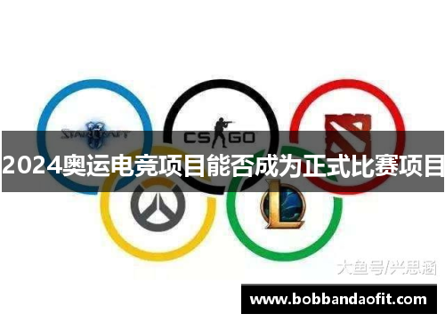 2024奥运电竞项目能否成为正式比赛项目