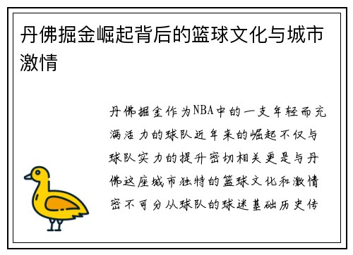 丹佛掘金崛起背后的篮球文化与城市激情