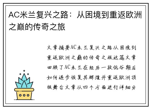 AC米兰复兴之路：从困境到重返欧洲之巅的传奇之旅