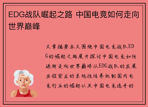 EDG战队崛起之路 中国电竞如何走向世界巅峰
