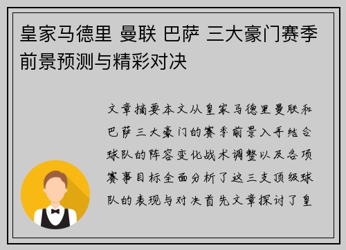 皇家马德里 曼联 巴萨 三大豪门赛季前景预测与精彩对决