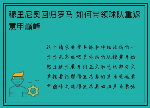 穆里尼奥回归罗马 如何带领球队重返意甲巅峰