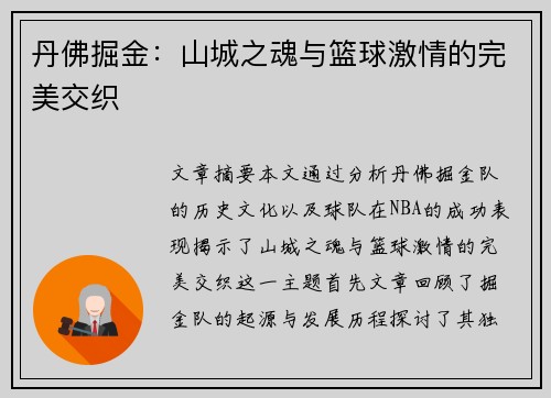 丹佛掘金：山城之魂与篮球激情的完美交织