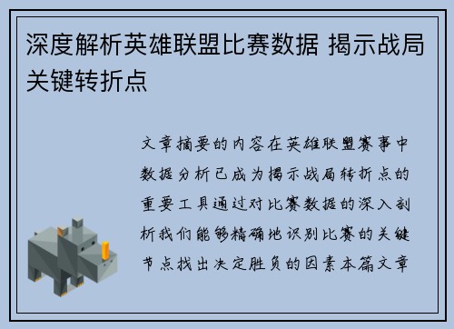 深度解析英雄联盟比赛数据 揭示战局关键转折点