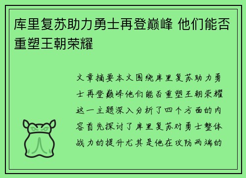 库里复苏助力勇士再登巅峰 他们能否重塑王朝荣耀