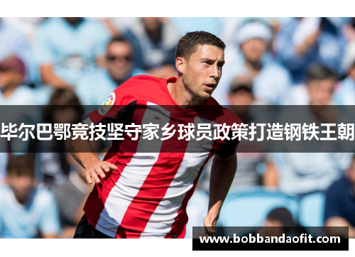 毕尔巴鄂竞技坚守家乡球员政策打造钢铁王朝