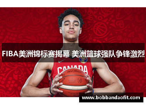 FIBA美洲锦标赛揭幕 美洲篮球强队争锋激烈