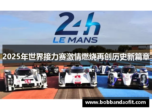 2025年世界接力赛激情燃烧再创历史新篇章