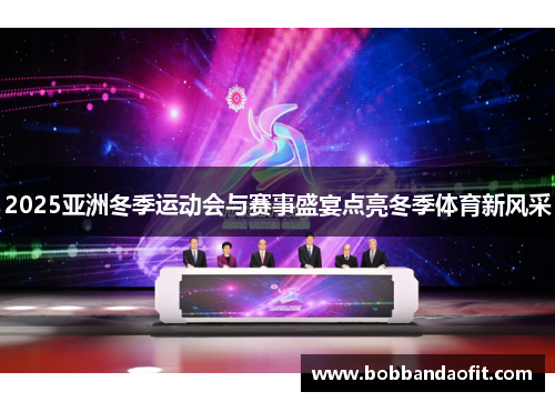 2025亚洲冬季运动会与赛事盛宴点亮冬季体育新风采
