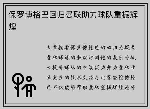 保罗博格巴回归曼联助力球队重振辉煌