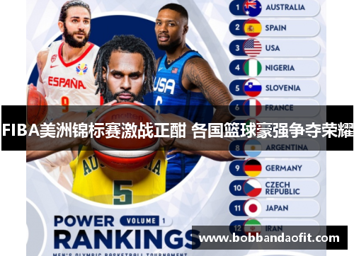 FIBA美洲锦标赛激战正酣 各国篮球豪强争夺荣耀