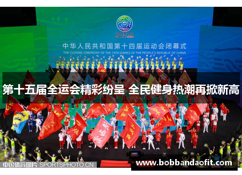 第十五届全运会精彩纷呈 全民健身热潮再掀新高