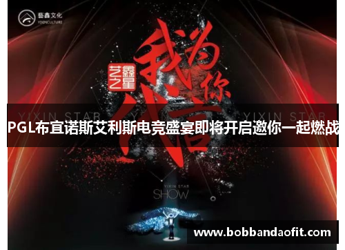 PGL布宜诺斯艾利斯电竞盛宴即将开启邀你一起燃战