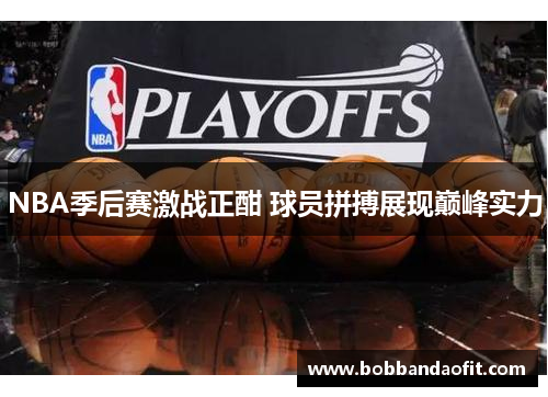 NBA季后赛激战正酣 球员拼搏展现巅峰实力