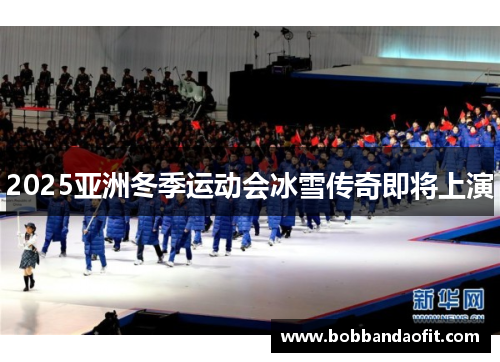 2025亚洲冬季运动会冰雪传奇即将上演