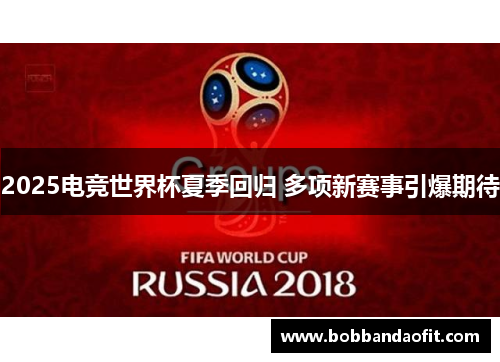 2025电竞世界杯夏季回归 多项新赛事引爆期待