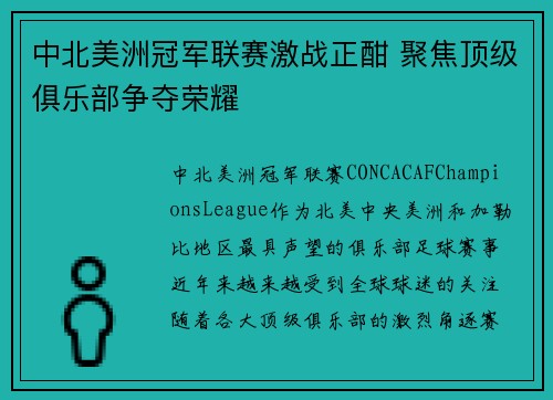 中北美洲冠军联赛激战正酣 聚焦顶级俱乐部争夺荣耀