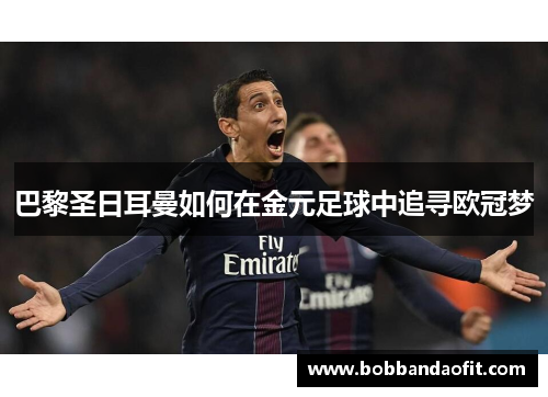 巴黎圣日耳曼如何在金元足球中追寻欧冠梦