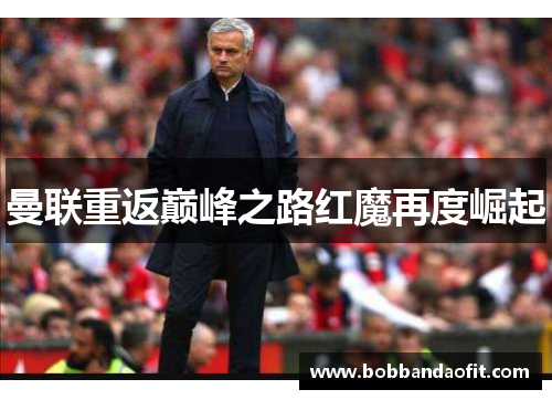 曼联重返巅峰之路红魔再度崛起