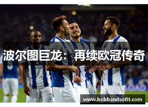波尔图巨龙：再续欧冠传奇