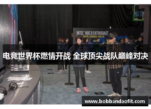 电竞世界杯燃情开战 全球顶尖战队巅峰对决