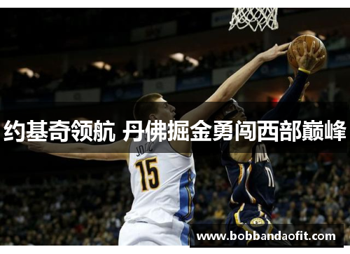 约基奇领航 丹佛掘金勇闯西部巅峰
