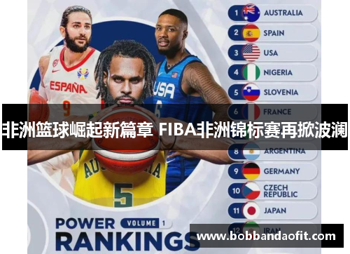 非洲篮球崛起新篇章 FIBA非洲锦标赛再掀波澜