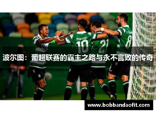 波尔图：葡超联赛的霸主之路与永不言败的传奇