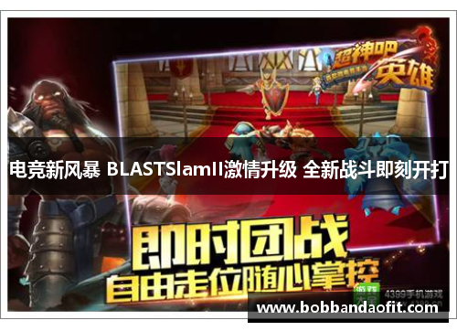 电竞新风暴 BLASTSlamII激情升级 全新战斗即刻开打