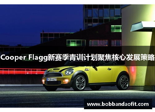 Cooper Flagg新赛季青训计划聚焦核心发展策略