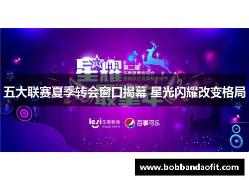 五大联赛夏季转会窗口揭幕 星光闪耀改变格局