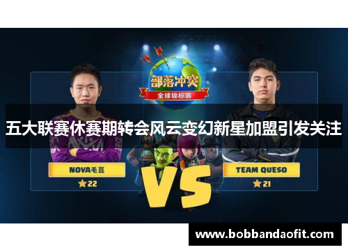 五大联赛休赛期转会风云变幻新星加盟引发关注