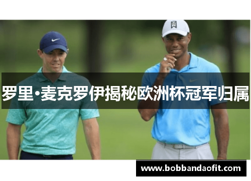 罗里·麦克罗伊揭秘欧洲杯冠军归属