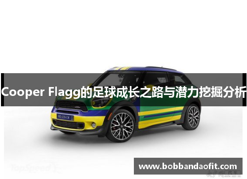 Cooper Flagg的足球成长之路与潜力挖掘分析