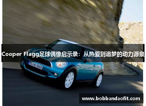 Cooper Flagg足球偶像启示录：从热爱到追梦的动力源泉