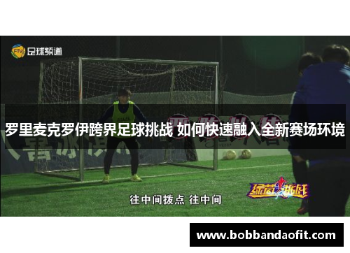罗里麦克罗伊跨界足球挑战 如何快速融入全新赛场环境