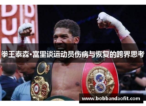 拳王泰森·富里谈运动员伤病与恢复的跨界思考