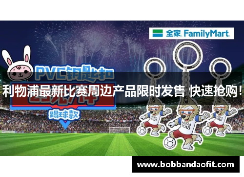 利物浦最新比赛周边产品限时发售 快速抢购！