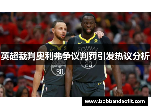 英超裁判奥利弗争议判罚引发热议分析